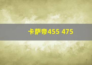 卡萨帝455 475